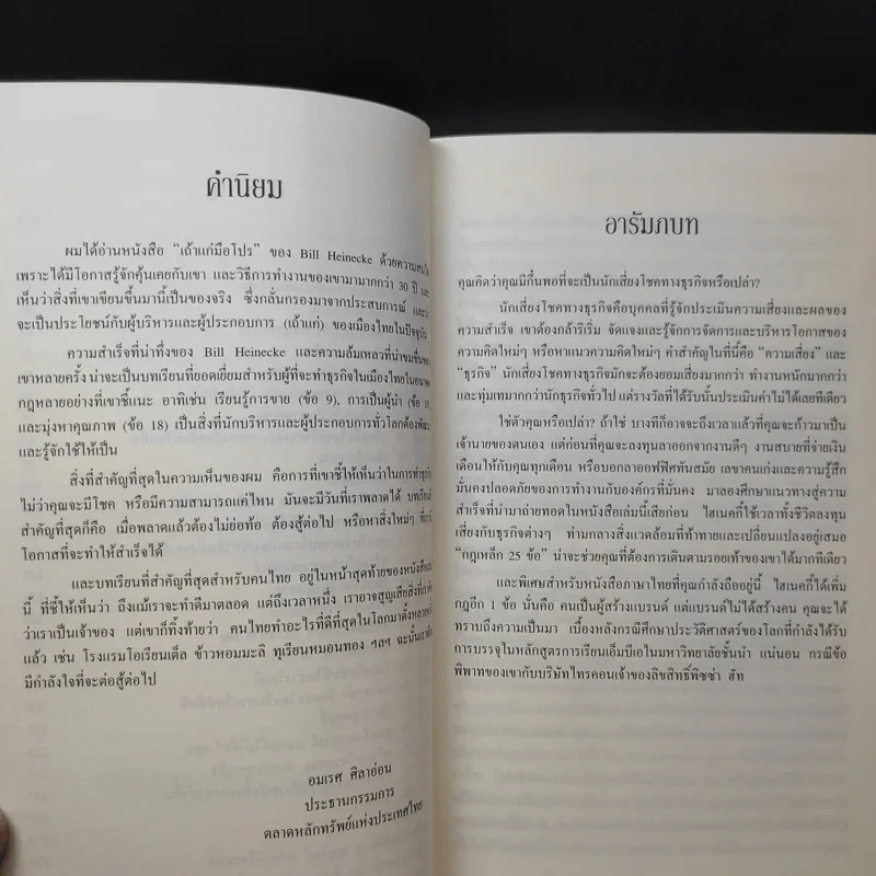 เถ้าแก่มือโปร เคล็ดลับ 25 ข้อ สำหรับผู้บริหารในโลกยุคไร้พรมแดน - วิลเลียม อี.ไฮเนคกี้, โจนาธาน มาร์ช รูปที่ 11