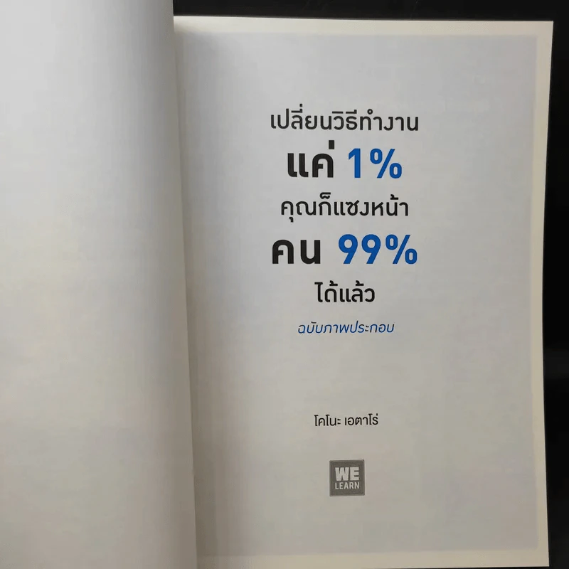 เปลี่ยนวิธีทำงานแค่ 1% คุณก็แซงหน้าคน 99% ได้แล้ว ฉบับภาพประกอบ - Eitaro Kono (โคโนะ เอตาโร่) รูปที่ 9