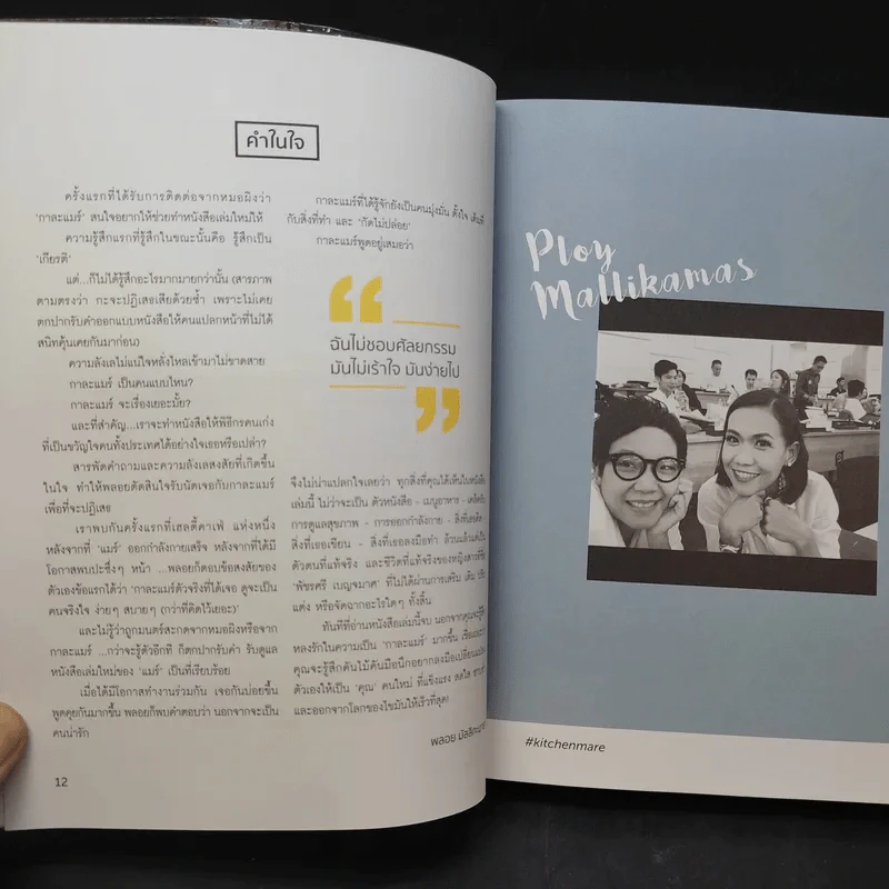 คิดเช่นแมร์ + แคร์เช่นมิตร - กาละแมร์ รูปที่ 11