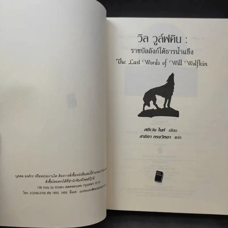 วิล วูล์ฟคิน : ราชบัลลังก์ใต้ธารน้ำแข็ง - Steven Knight รูปที่ 8
