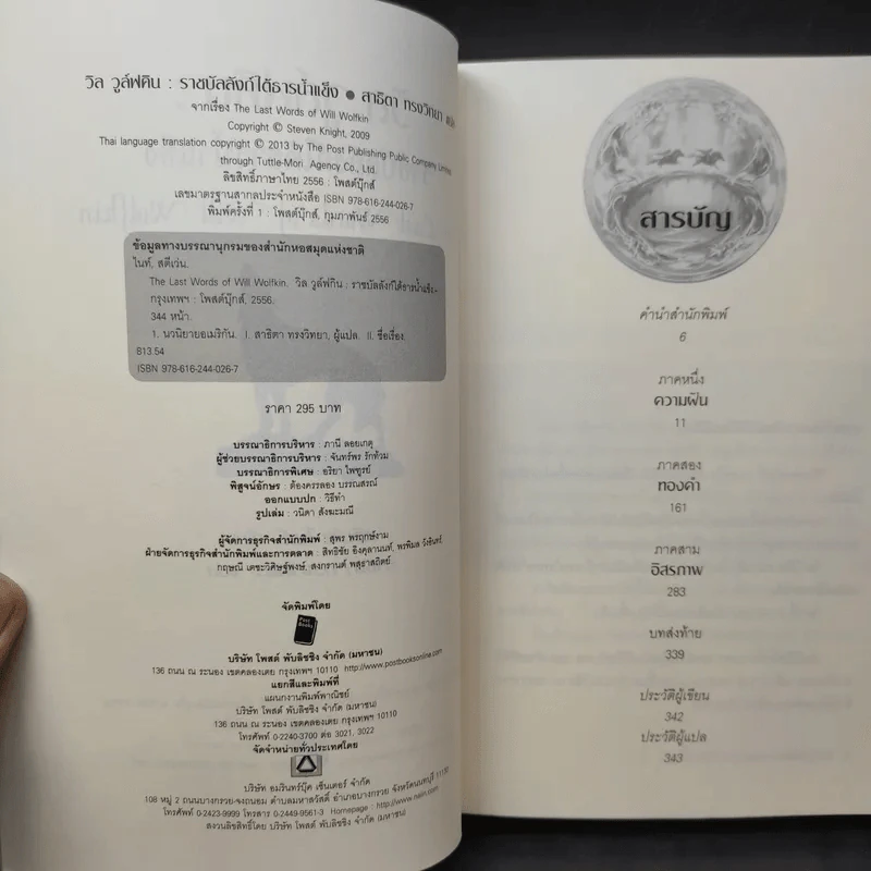 วิล วูล์ฟคิน : ราชบัลลังก์ใต้ธารน้ำแข็ง - Steven Knight รูปที่ 9