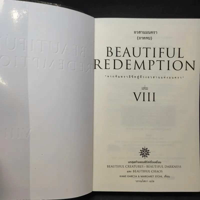 Beautiful Redemption เล่ม 7-8 รูปที่ 12