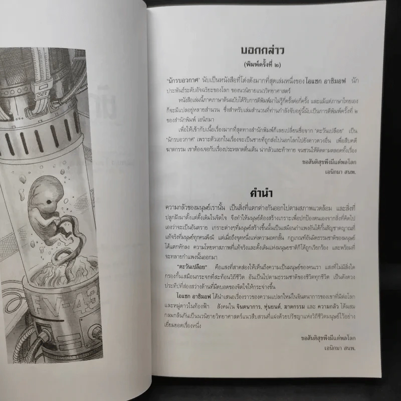 นักรบอวกาศ - ไอแซก อาซิมอฟ รูปที่ 10