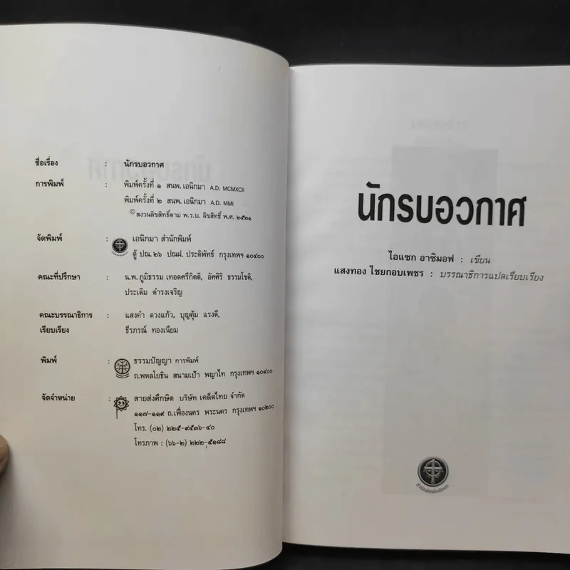 นักรบอวกาศ - ไอแซก อาซิมอฟ รูปที่ 9