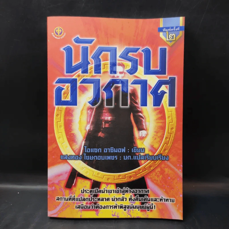 นักรบอวกาศ - ไอแซก อาซิมอฟ รูปที่ 1