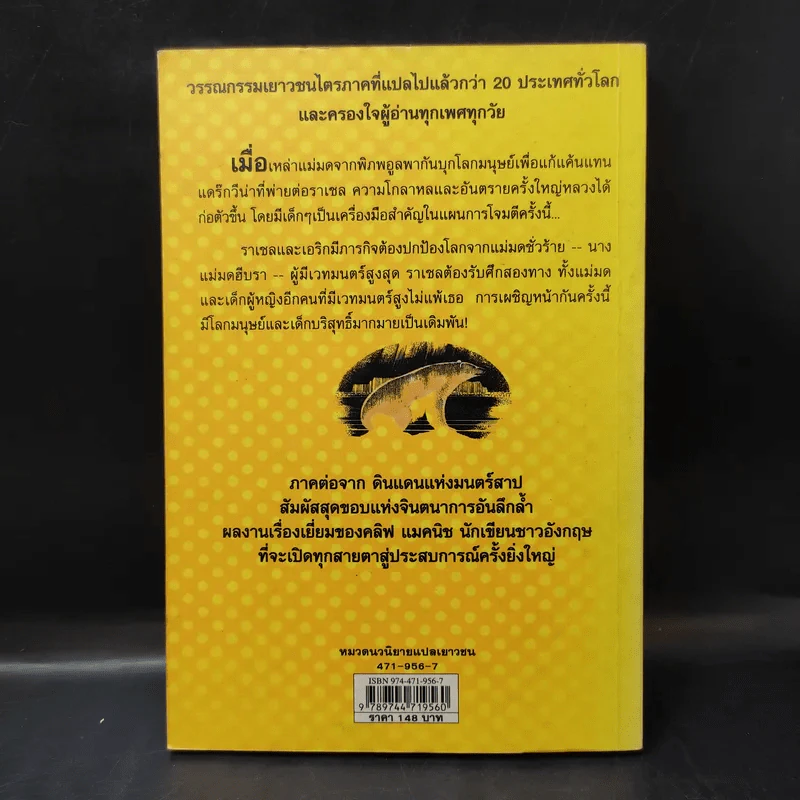 แค้นนางแม่มด  ภาคต่อของ ดินแดนแห่งมนตร์สาป - Cliff McNish รูปที่ 2