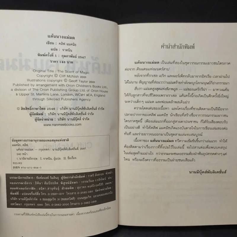 แค้นนางแม่มด  ภาคต่อของ ดินแดนแห่งมนตร์สาป - Cliff McNish รูปที่ 9