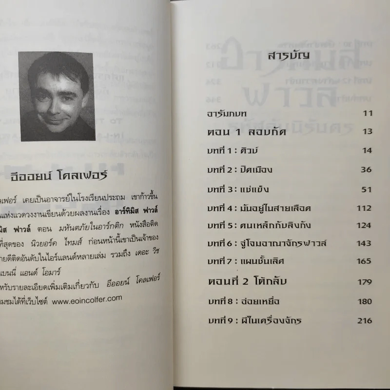 อาร์ทิมิส ฟาวล์ รหัสลับนิรันดร - อีออยน์ โคลเฟอร์ รูปที่ 10