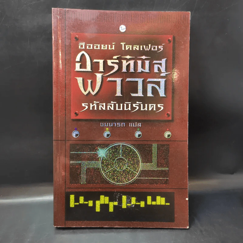อาร์ทิมิส ฟาวล์ รหัสลับนิรันดร - อีออยน์ โคลเฟอร์ รูปที่ 1