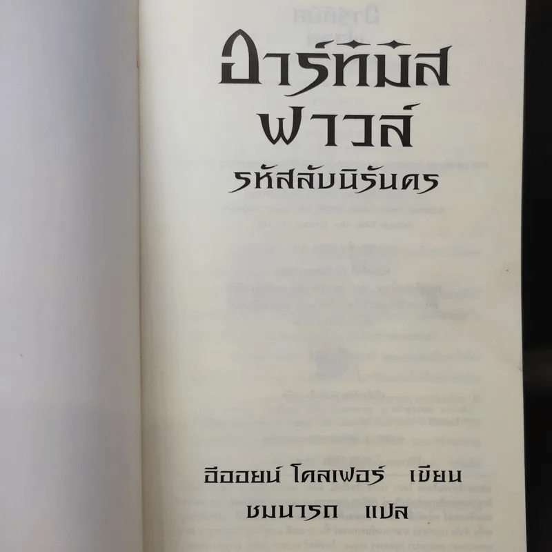 อาร์ทิมิส ฟาวล์ รหัสลับนิรันดร - อีออยน์ โคลเฟอร์ รูปที่ 8