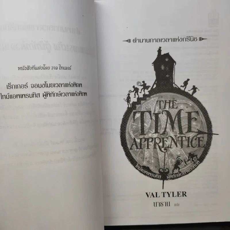 The Time Apprentice ผู้พิทักษ์เวลาแห่งพิภพ - วาล ไทเกอร์ รูปที่ 9