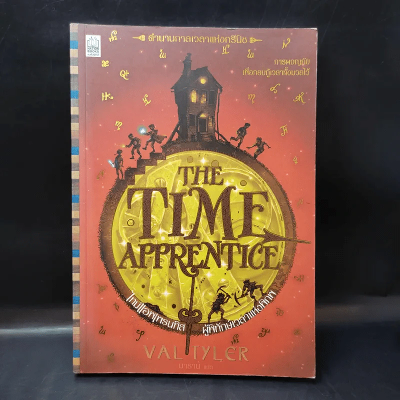 The Time Apprentice ผู้พิทักษ์เวลาแห่งพิภพ - วาล ไทเกอร์ รูปที่ 1