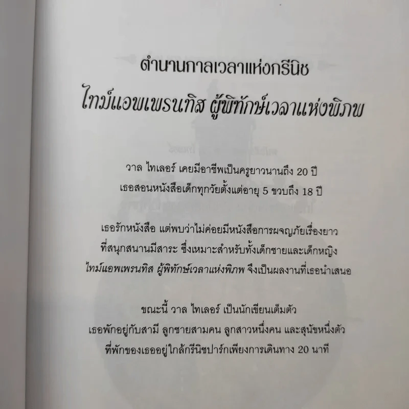 The Time Apprentice ผู้พิทักษ์เวลาแห่งพิภพ - วาล ไทเกอร์ รูปที่ 8