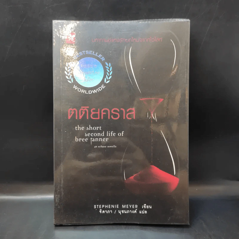ตติยคราส The Short Second Life of Bree Tanner - Stephenie Meyer รูปที่ 1
