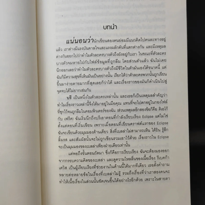 ตติยคราส The Short Second Life of Bree Tanner - Stephenie Meyer รูปที่ 10