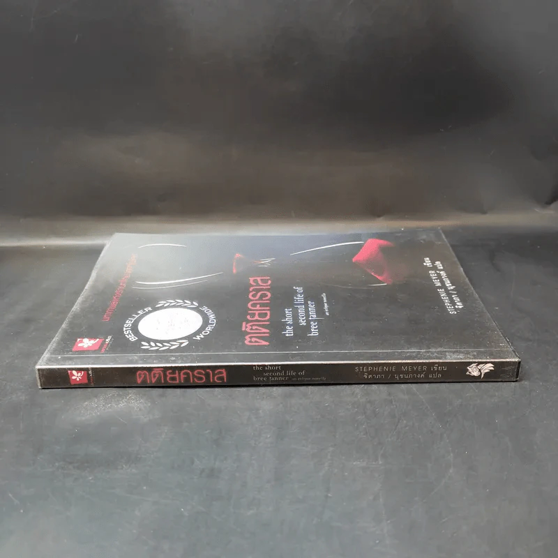 ตติยคราส The Short Second Life of Bree Tanner - Stephenie Meyer รูปที่ 3