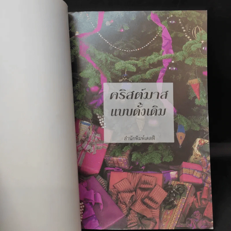 คริสต์มาสแบบดั้งเดิม - จูดิธ และ มาร์ติน มิลเลอร์ รูปที่ 8