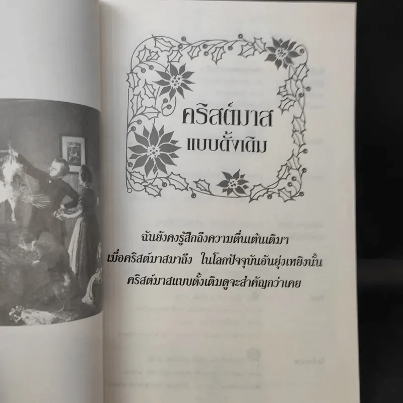 คริสต์มาสแบบดั้งเดิม - จูดิธ และ มาร์ติน มิลเลอร์ รูปที่ 9