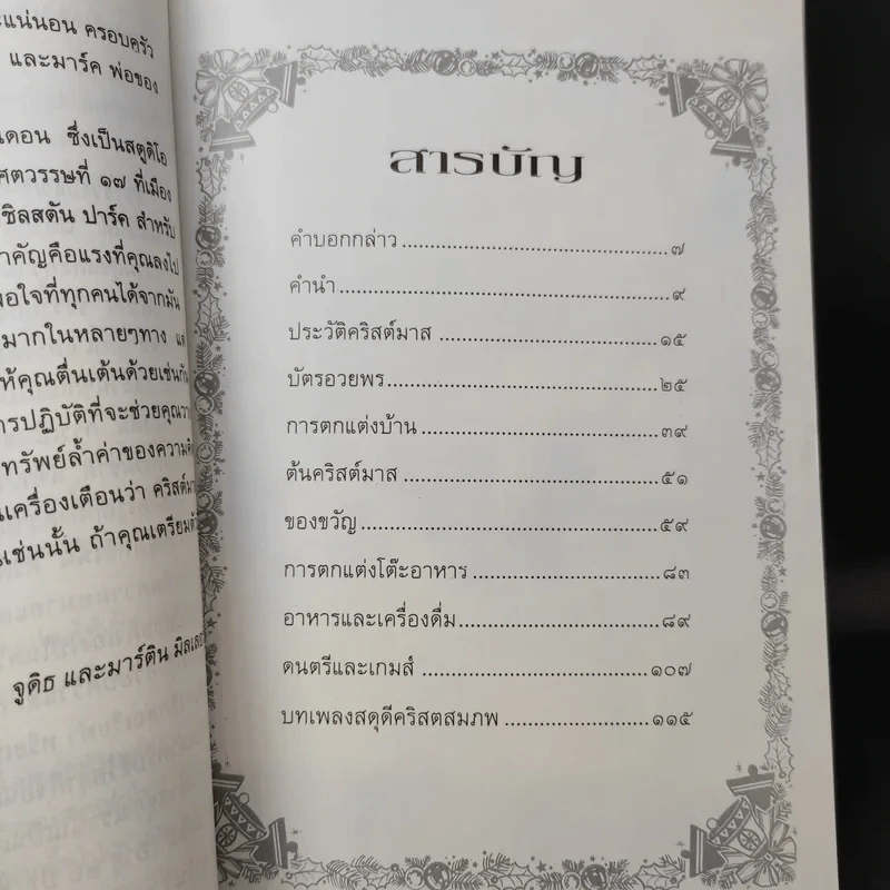 คริสต์มาสแบบดั้งเดิม - จูดิธ และ มาร์ติน มิลเลอร์ รูปที่ 13