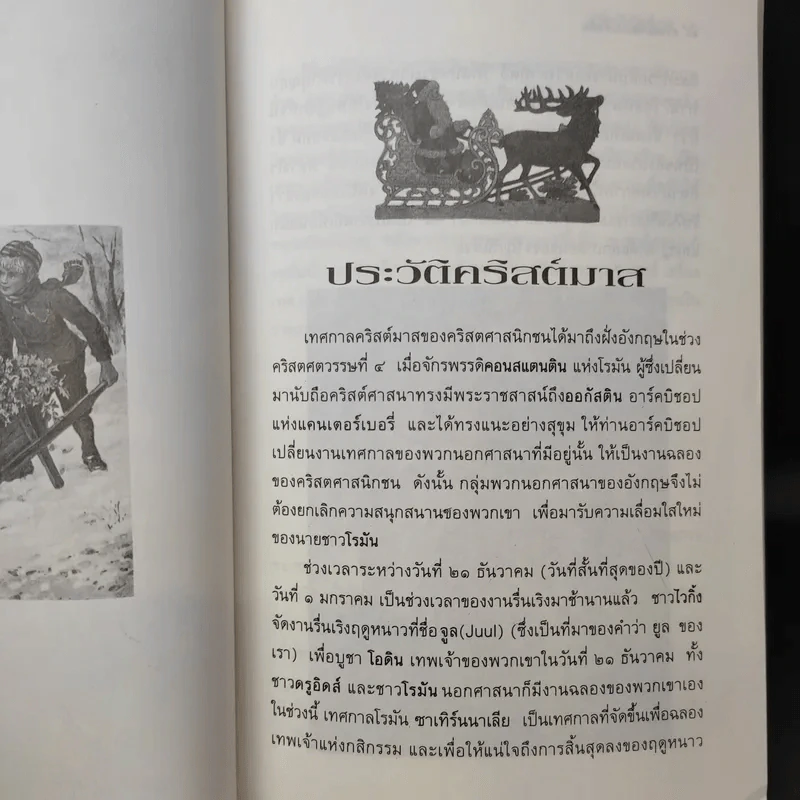 คริสต์มาสแบบดั้งเดิม - จูดิธ และ มาร์ติน มิลเลอร์ รูปที่ 14