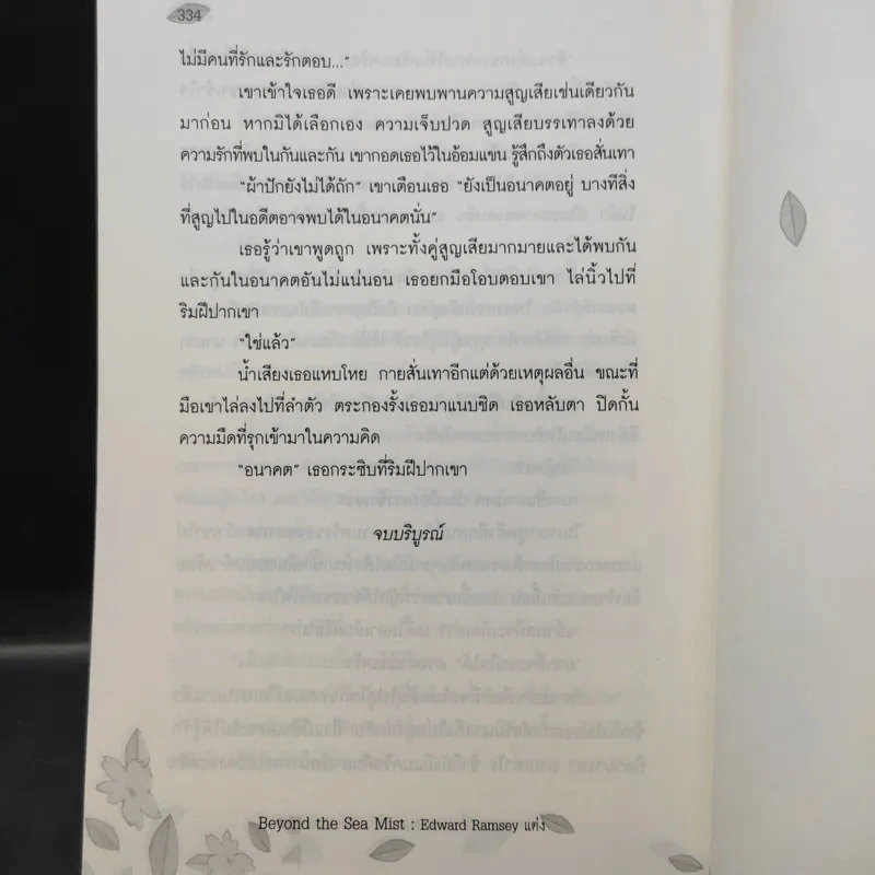 Beyond the Sea Mist มนตราในสายหมอก - Edward Ramsey รูปที่ 14