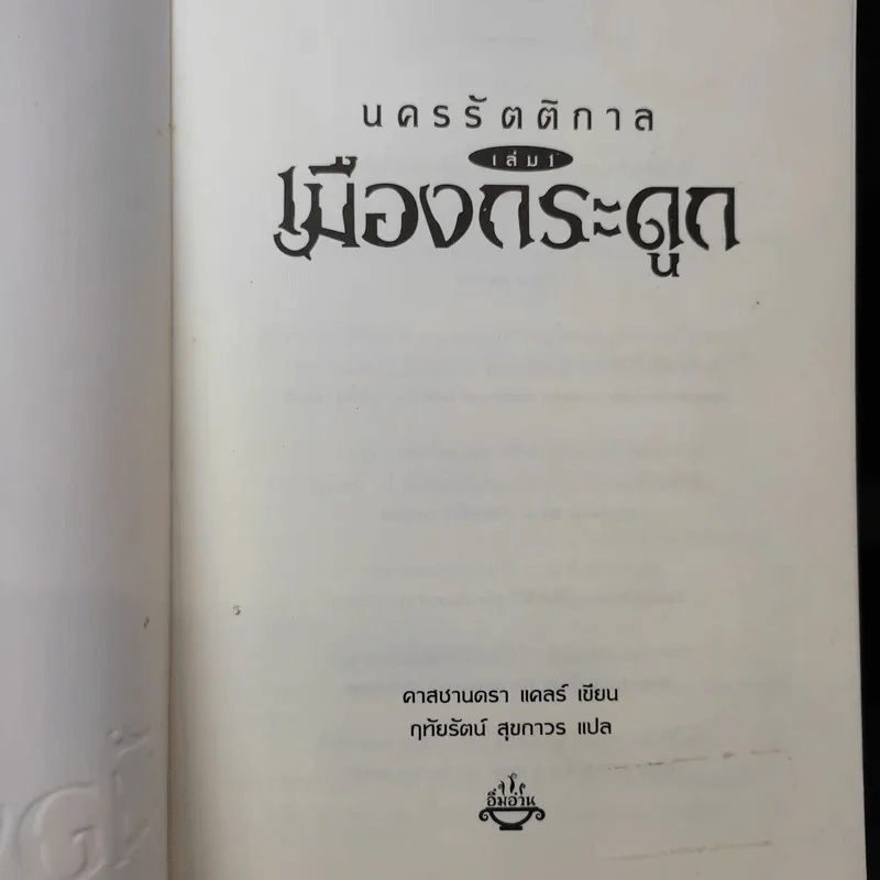 นครรัตติกาล เล่ม 1 เมืองกระดูก - Cassandra Clare (คาสซานดรา แคลร์) รูปที่ 8
