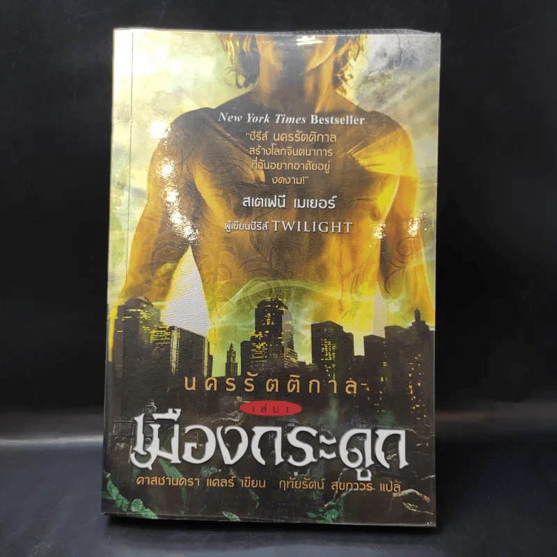 นครรัตติกาล เล่ม 1 เมืองกระดูก - Cassandra Clare (คาสซานดรา แคลร์) รูปที่ 1