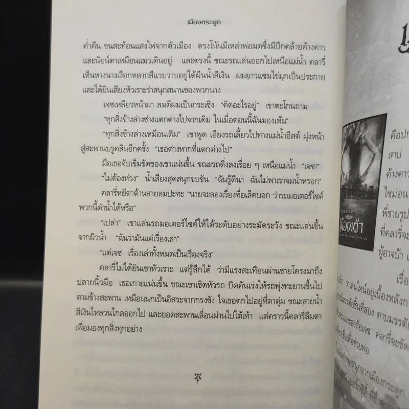 นครรัตติกาล เล่ม 1 เมืองกระดูก - Cassandra Clare (คาสซานดรา แคลร์) รูปที่ 13