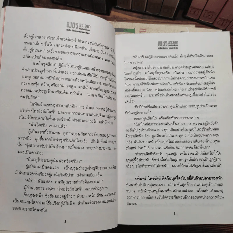 Boxset เพชรพระอุมา 48 เล่มจบ - พนมเทียน รูปที่ 10