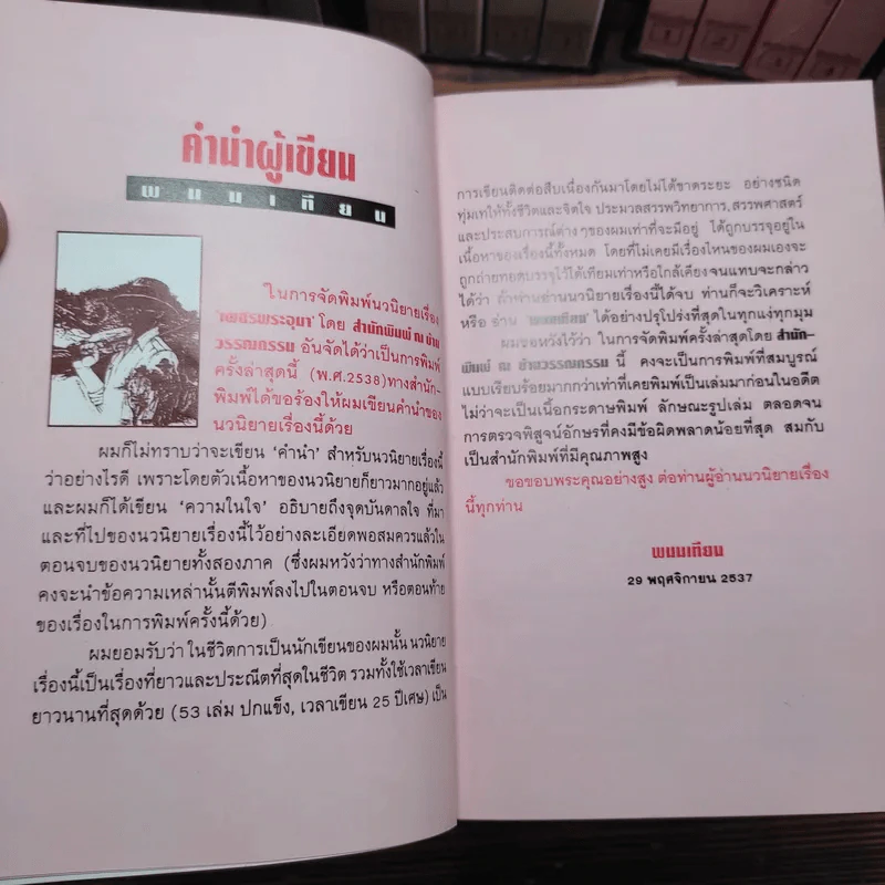 Boxset เพชรพระอุมา 48 เล่มจบ - พนมเทียน รูปที่ 9