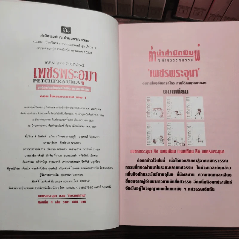 Boxset เพชรพระอุมา 48 เล่มจบ - พนมเทียน รูปที่ 7