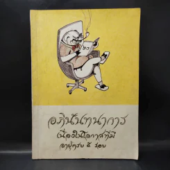 อภินันทนาการเนื่องในโอกาสที่มีอายุครบ 5 รอบ (บุณยเกตุ) รูปที่ 1