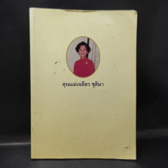 อนุสรณ์ในงานพระราชทานเพลิงศพ คุณแม่เฉลียว ชุติมา