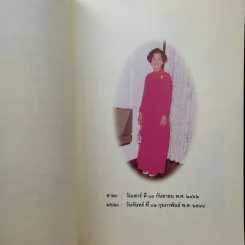 อนุสรณ์ในงานพระราชทานเพลิงศพ คุณแม่เฉลียว ชุติมา รูปที่ 12