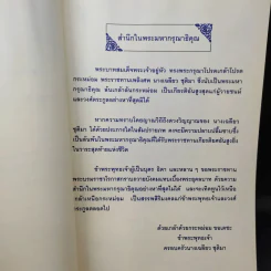 อนุสรณ์ในงานพระราชทานเพลิงศพ คุณแม่เฉลียว ชุติมา รูปที่ 10