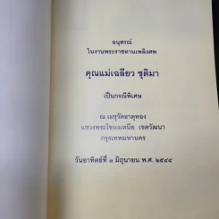 อนุสรณ์ในงานพระราชทานเพลิงศพ คุณแม่เฉลียว ชุติมา รูปที่ 9