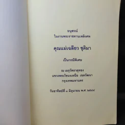 อนุสรณ์ในงานพระราชทานเพลิงศพ คุณแม่เฉลียว ชุติมา รูปที่ 8