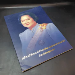 สมเด็จพระเจ้าพี่นางเธอ เจ้าฟ้ากัลยาณิวัฒนา กรมหลวงนราธิวาสราชนครินทร์กับสถาบันพระพุทธศาสนา รูปที่ 8