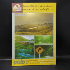 วารสารทางหลวง ปีที่ 51 ฉบับที่ 3 พ.ค.-มิ.ย.2557 รูปที่ 3