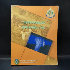 พฤติกรรมมนุษย์กับการพัฒนาตน รูปที่ 1