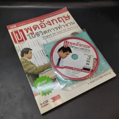 พูดอังกฤษในชีวิตการทำงาน English for Real-Life Working รูปที่ 8