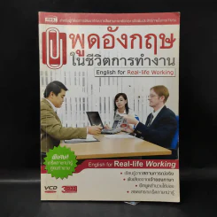 พูดอังกฤษในชีวิตการทำงาน English for Real-Life Working รูปที่ 1