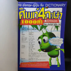 ศัพท์ 4 ภาษา 1000 คำ ไทย-อังกฤษ-ญี่ปุ่น-จีน รูปที่ 8