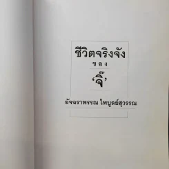 ชีวิตจริงจังของจิ๊ - อัจฉราพรรณ ไพบูลย์สุวรรณ รูปที่ 10