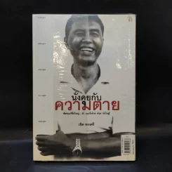 นั่งคุยกับความตาย - เชิด ทรงศรี รูปที่ 2