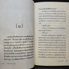 นั่งคุยกับความตาย - เชิด ทรงศรี รูปที่ 12