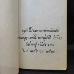 อนุสรณ์ในงานพระราชทานเพลิงศพ พระครูญาณทัสสี (หลวงปู่คำดี ปภาโส) รูปที่ 9