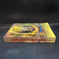ปฏิทินโหราศาสตร์ 2554 รูปที่ 3