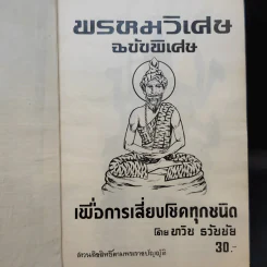 พรหมวิเศษ ฉบับวิเศษ เพื่อการเสี่ยงโชคทุกชนิด - ทวิช ธวัชชัย รูปที่ 8