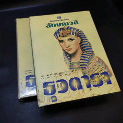 ธุวตารา 2 เล่มจบ - ลักษณวดี รูปที่ 8